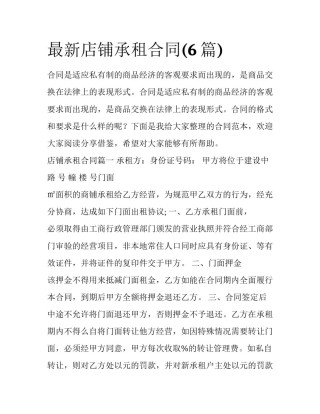 最新店铺承租合同(6篇)