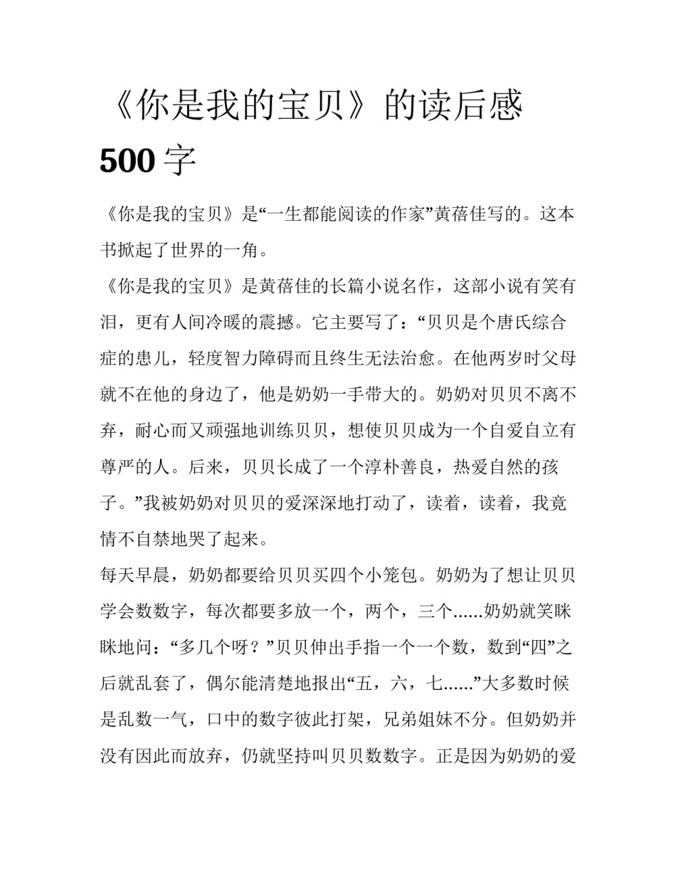 《你是我的宝贝》的读后感500字_第1页