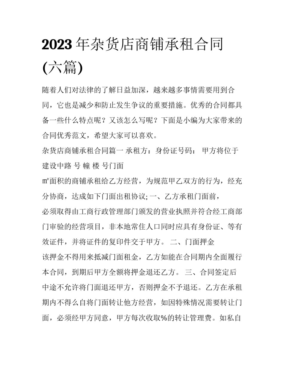 2023年杂货店商铺承租合同(六篇)_第1页