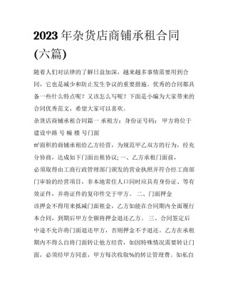 2023年杂货店商铺承租合同(六篇)