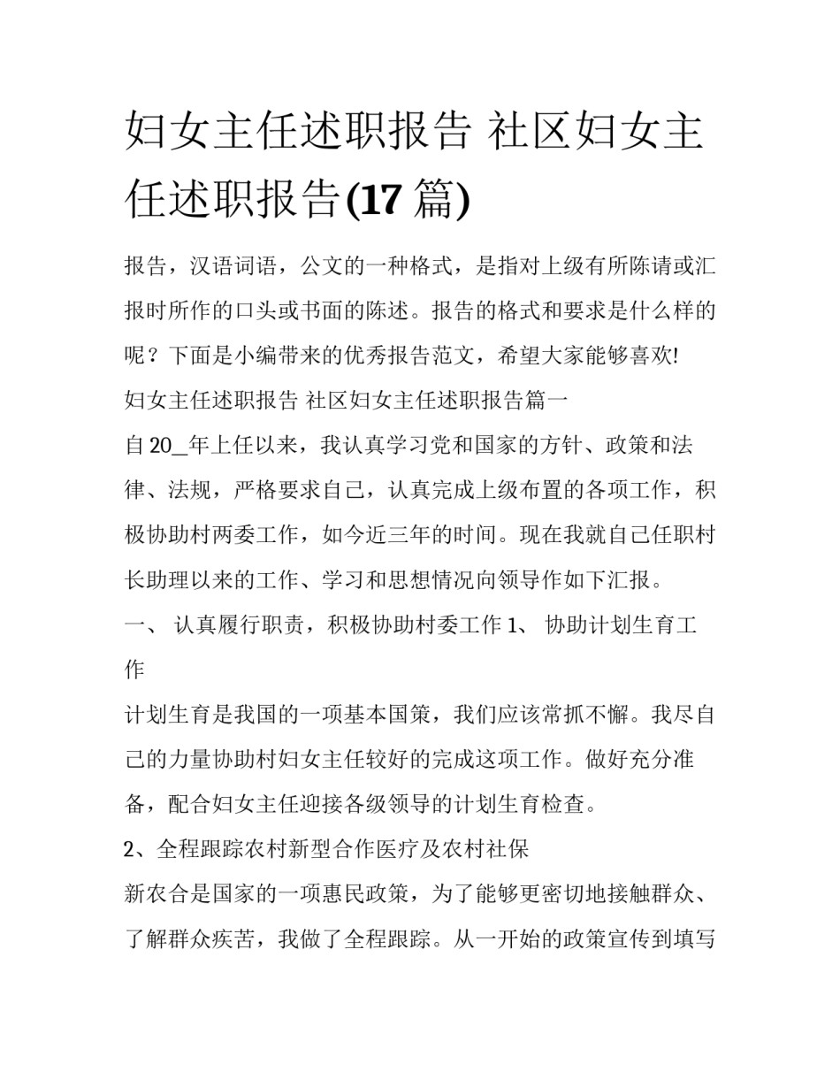 妇女主任述职报告 社区妇女主任述职报告(17篇)_第1页