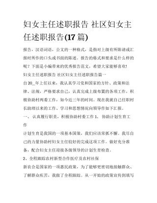妇女主任述职报告 社区妇女主任述职报告(17篇)