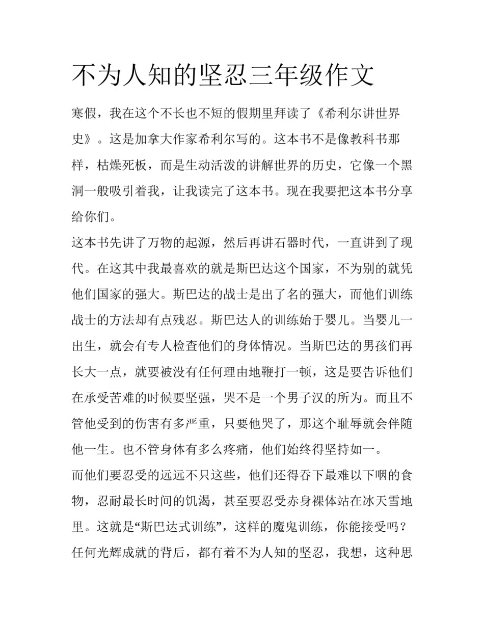 不为人知的坚忍三年级作文_第1页
