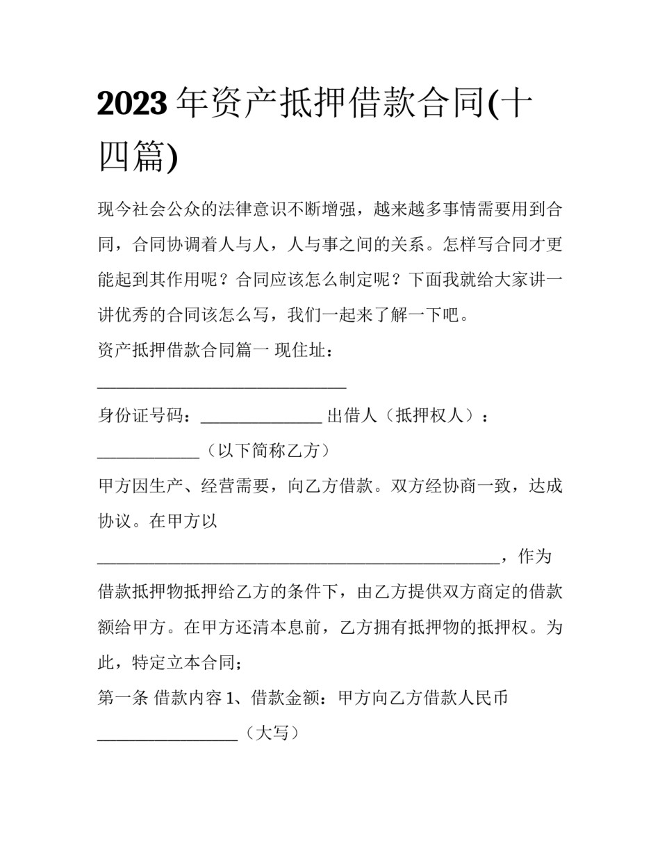 2023年资产抵押借款合同(十四篇)_第1页