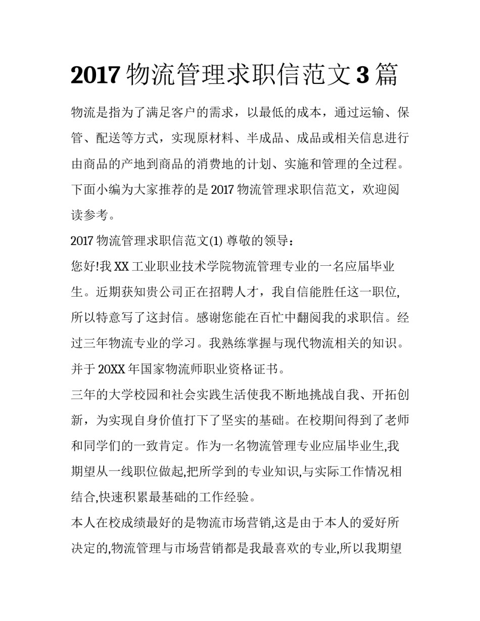 2017物流管理求职信范文3篇_第1页
