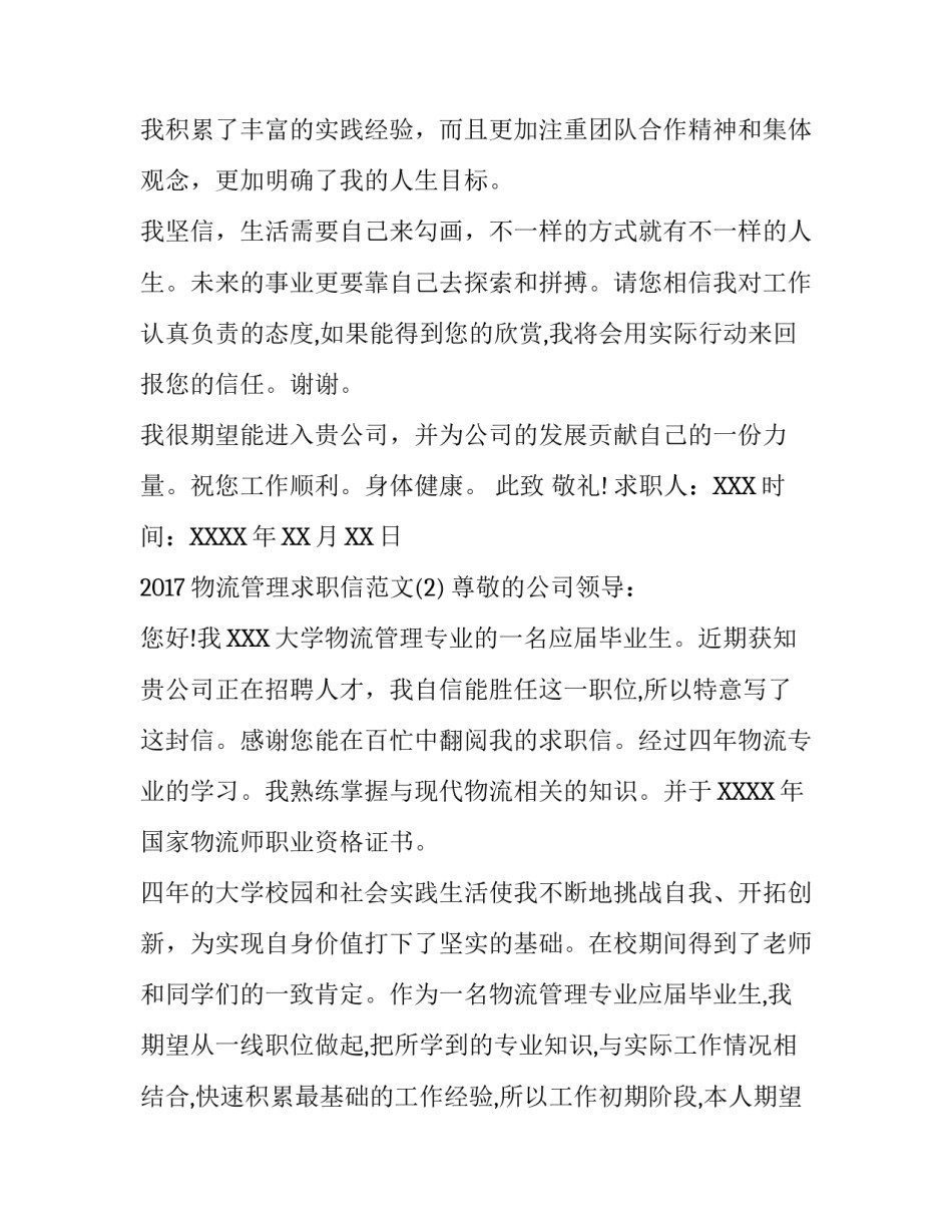 2017物流管理求职信范文3篇_第3页
