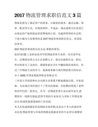 2017物流管理求职信范文3篇