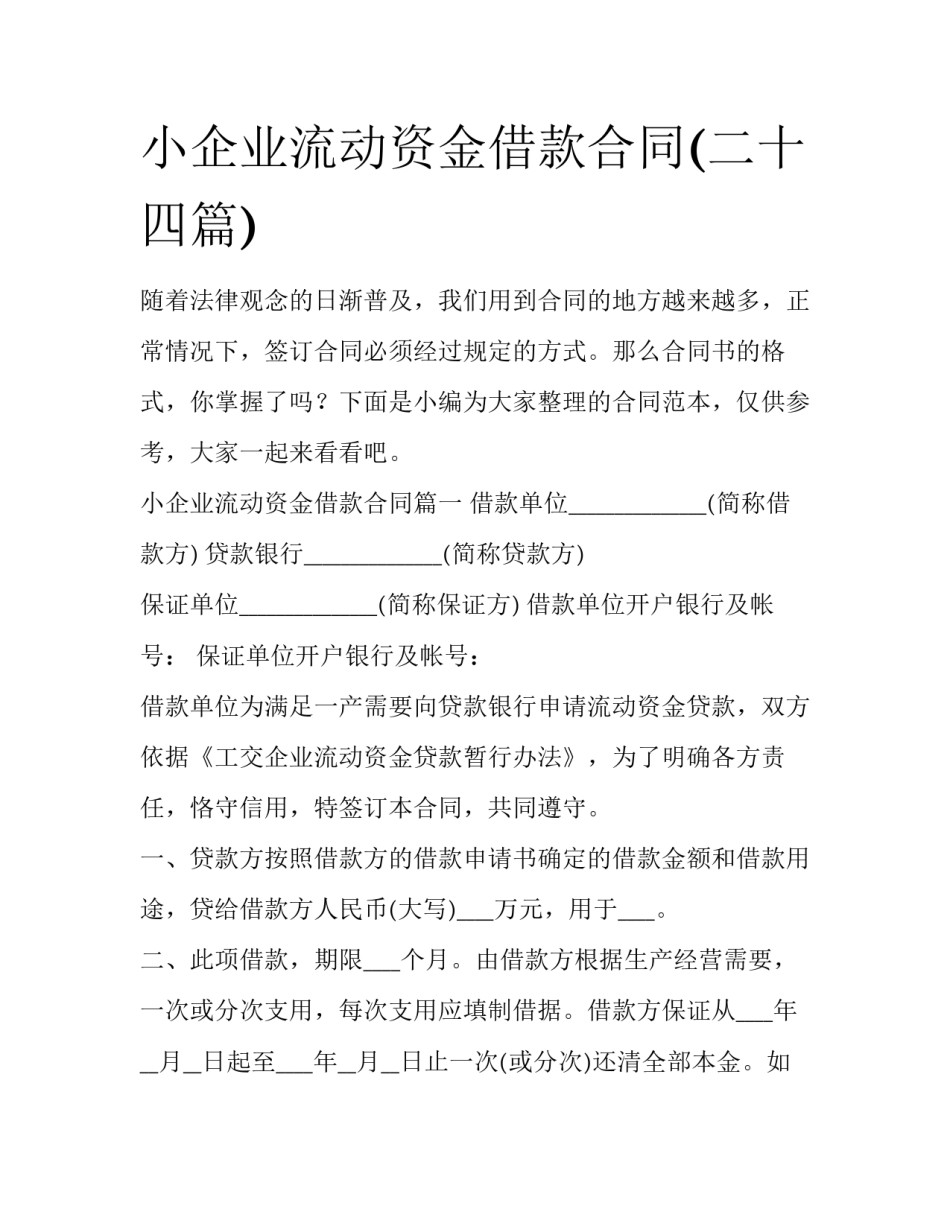 小企业流动资金借款合同(二十四篇)_第1页