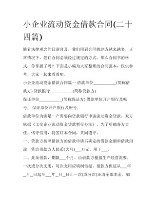 小企业流动资金借款合同(二十四篇)
