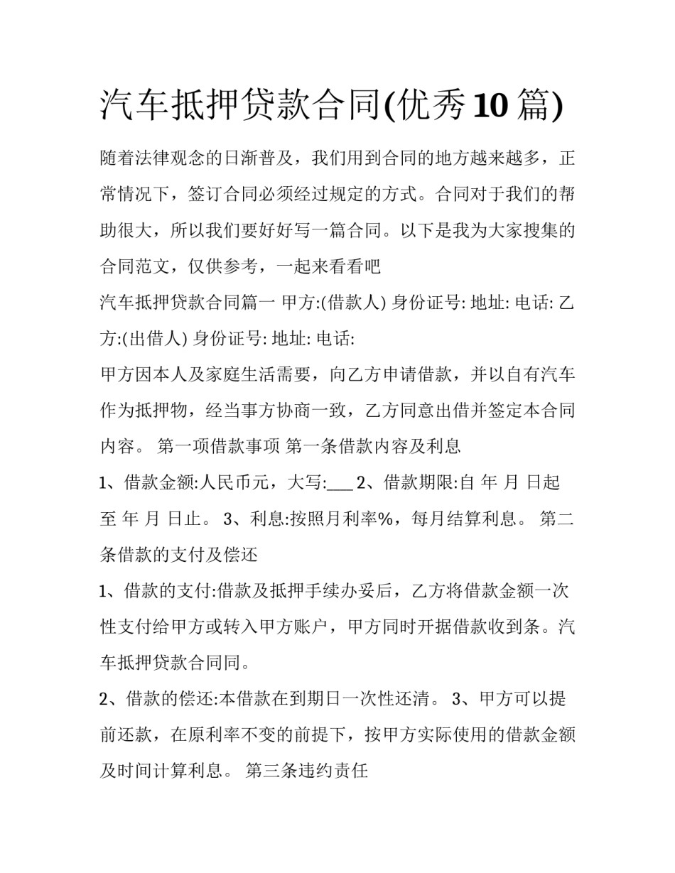 汽车抵押贷款合同(优秀10篇)_第1页