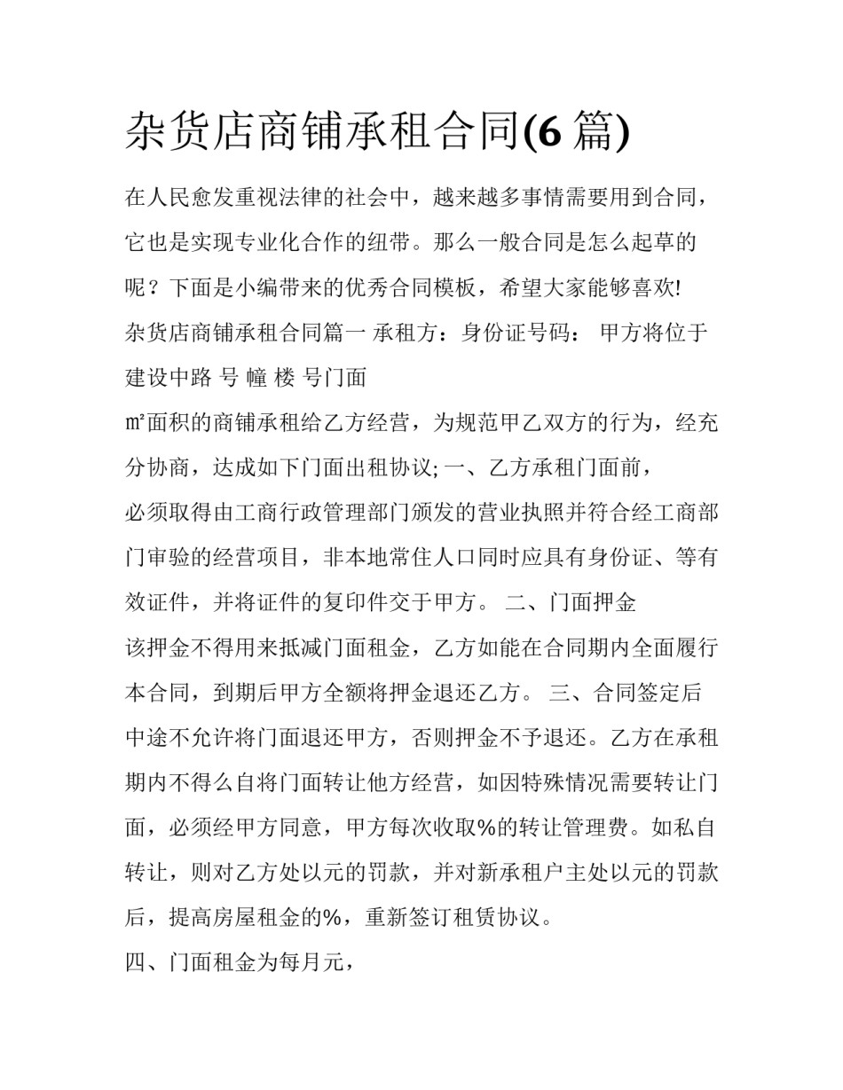 杂货店商铺承租合同(6篇)_第1页