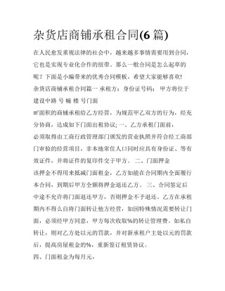 杂货店商铺承租合同(6篇)