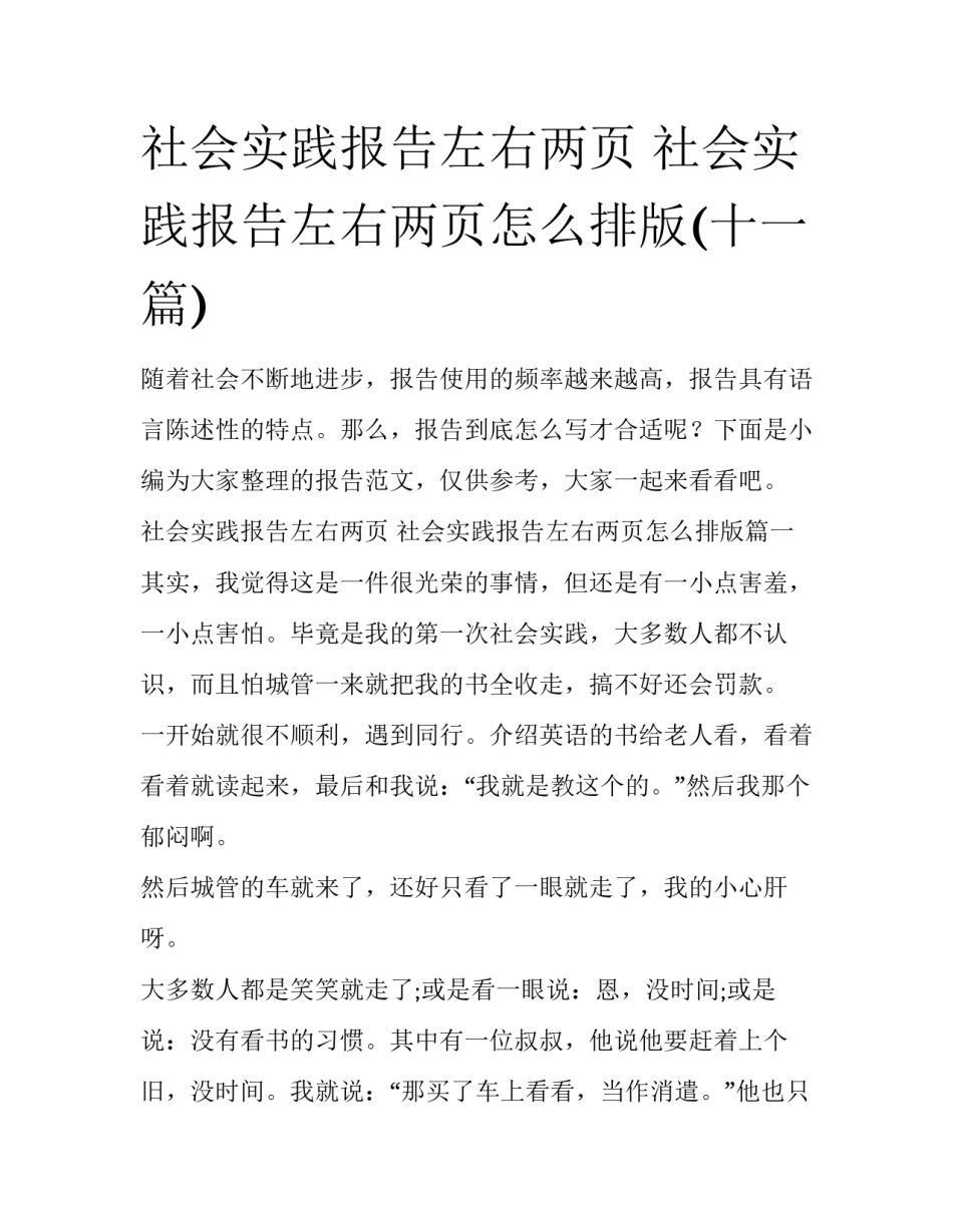 社会实践报告左右两页 社会实践报告左右两页怎么排版(十一篇)_第1页