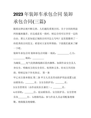 2023年装卸车承包合同 装卸承包合同(三篇)