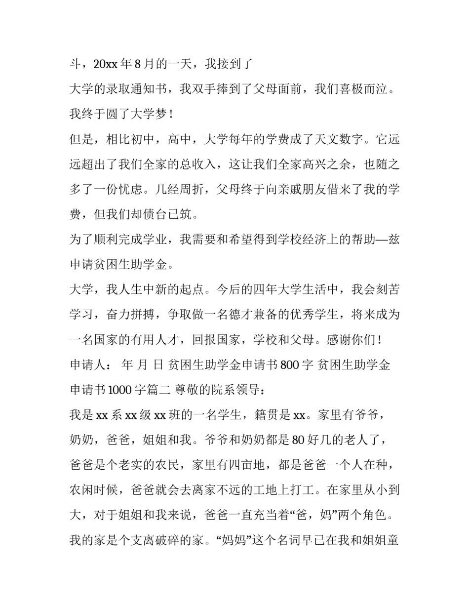 贫困生助学金申请书800字 贫困生助学金申请书1000字(3篇)_第2页
