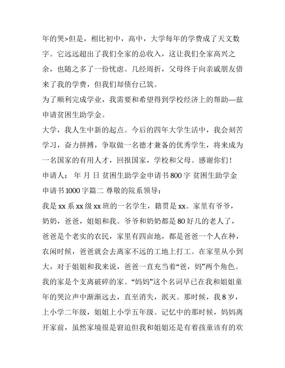 贫困生助学金申请书800字 贫困生助学金申请书1000字(3篇)_第3页