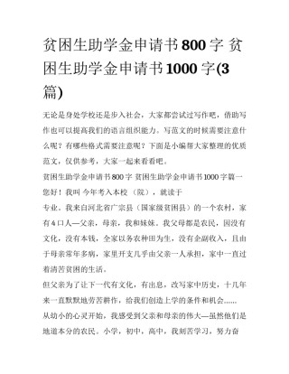 贫困生助学金申请书800字 贫困生助学金申请书1000字(3篇)
