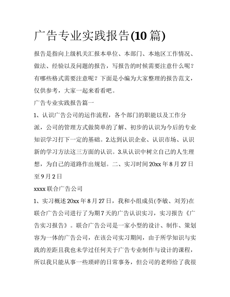 广告专业实践报告(10篇)_第1页