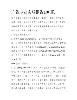 广告专业实践报告(10篇)
