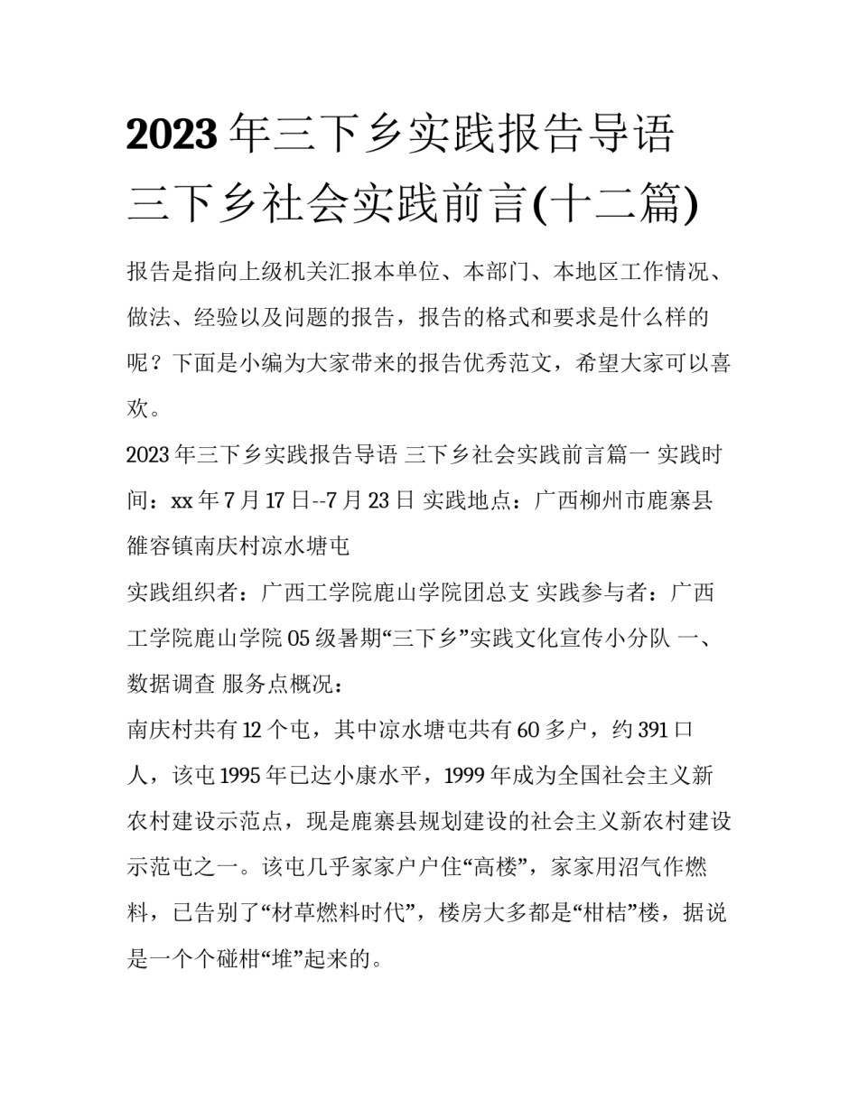 2023年三下乡实践报告导语 三下乡社会实践前言(十二篇)_第1页