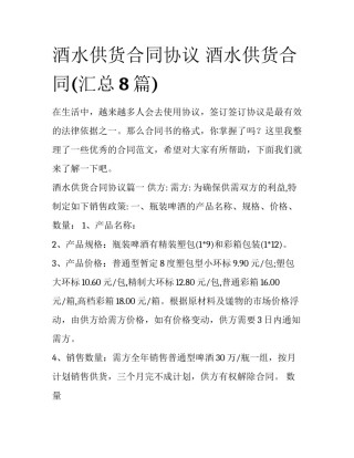 酒水供货合同协议 酒水供货合同(汇总8篇)