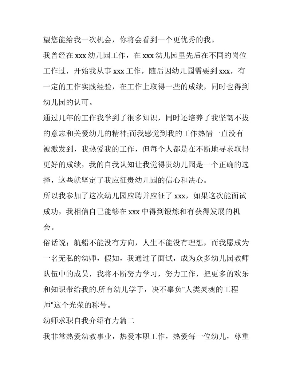 2023年幼师求职自我介绍有力 幼师求职自我介绍(通用12篇)_第3页