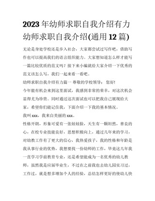 2023年幼师求职自我介绍有力 幼师求职自我介绍(通用12篇)