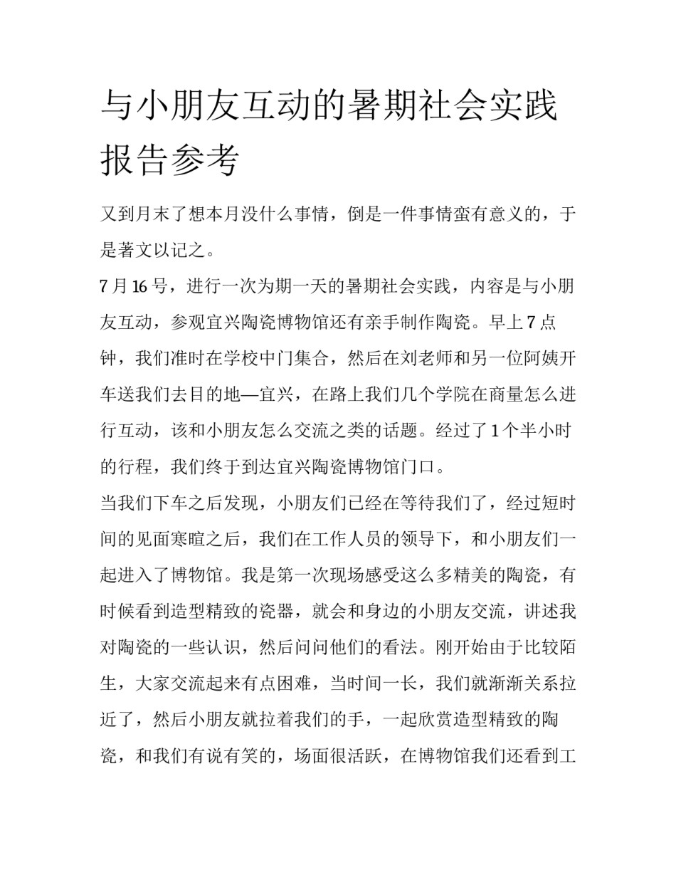 与小朋友互动的暑期社会实践报告参考_第1页