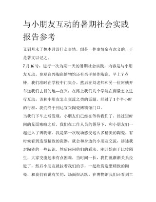 与小朋友互动的暑期社会实践报告参考