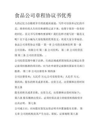 食品公司章程协议书优秀