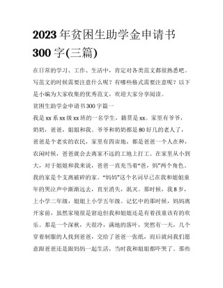 2023年贫困生助学金申请书300字(三篇)