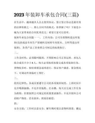 2023年装卸车承包合同(三篇)