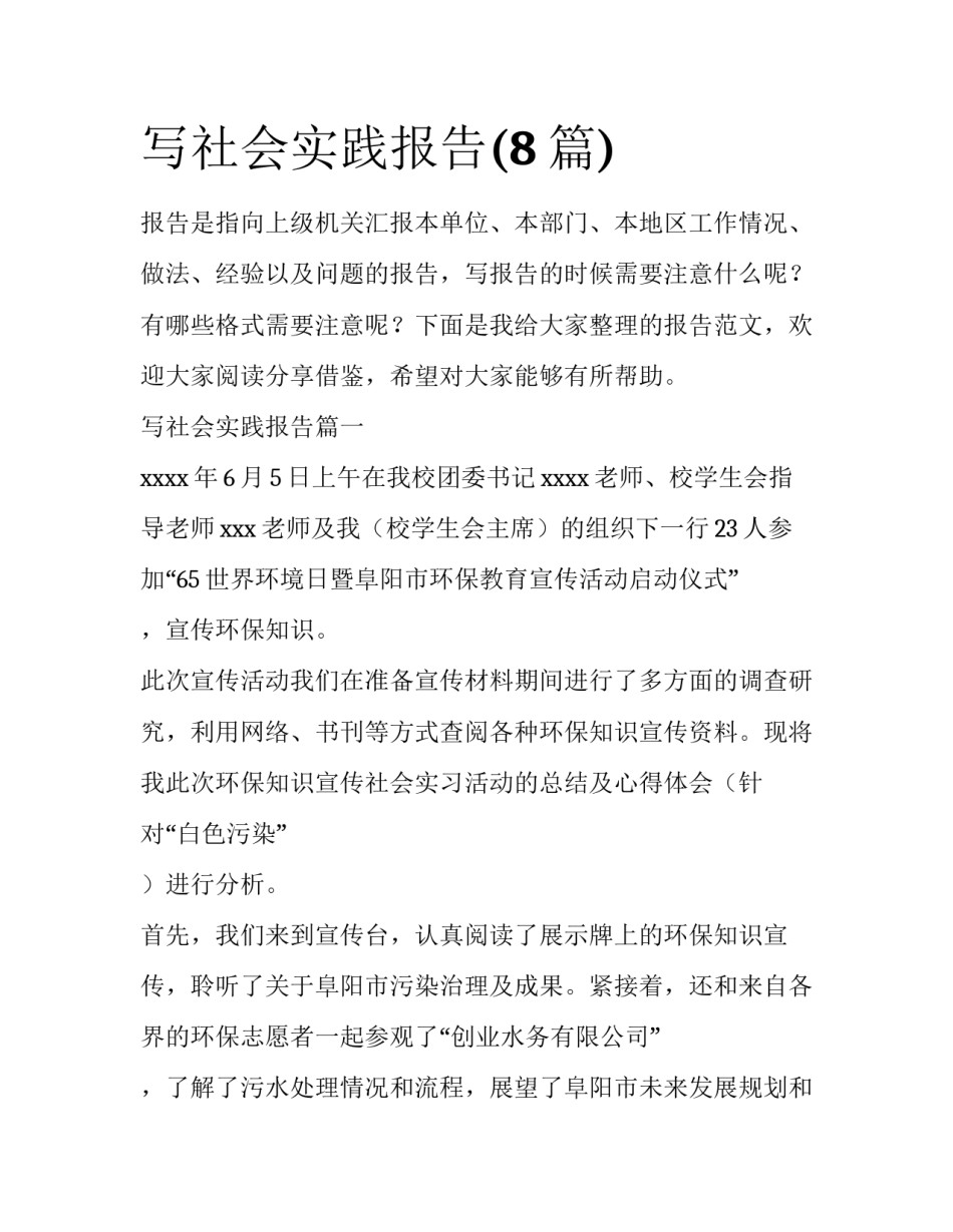 写社会实践报告(8篇)_第1页