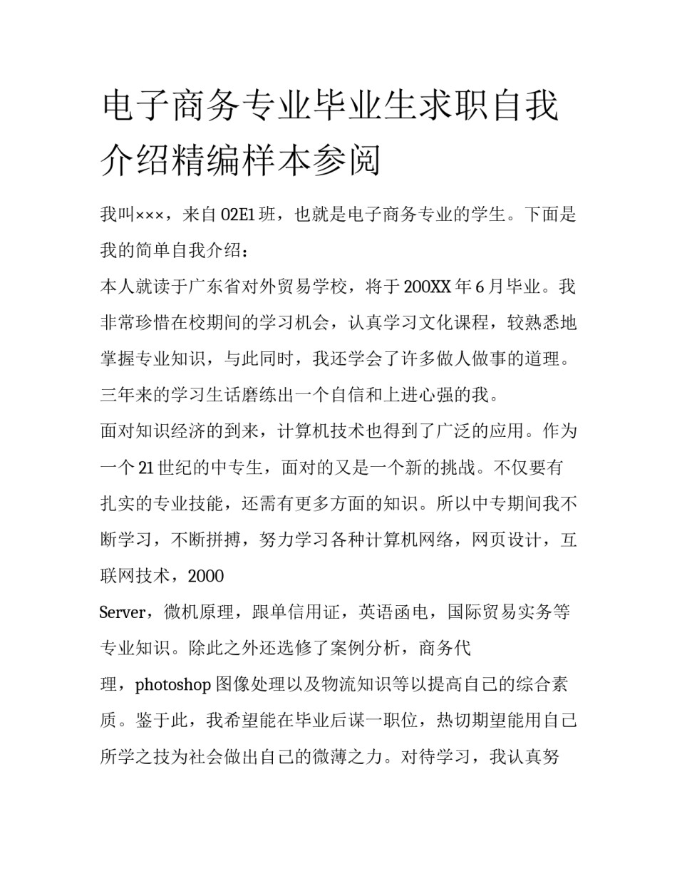 电子商务专业毕业生求职自我介绍精编样本参阅_第1页
