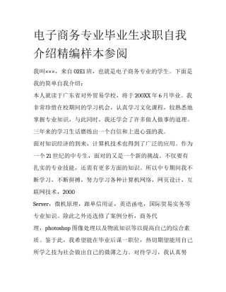 电子商务专业毕业生求职自我介绍精编样本参阅