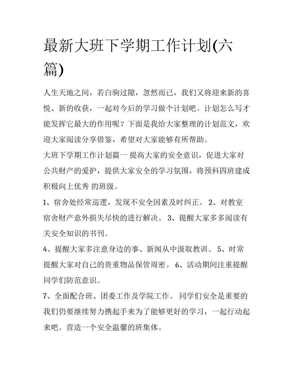 最新大班下学期工作计划(六篇)_第1页
