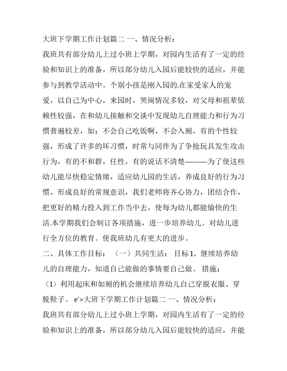 最新大班下学期工作计划(六篇)_第2页