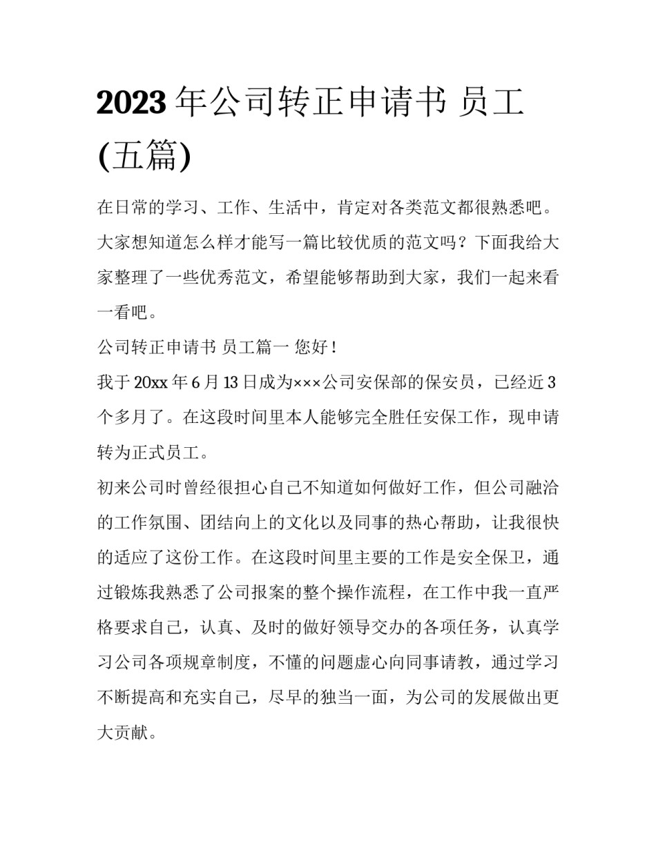 2023年公司转正申请书 员工(五篇)_第1页