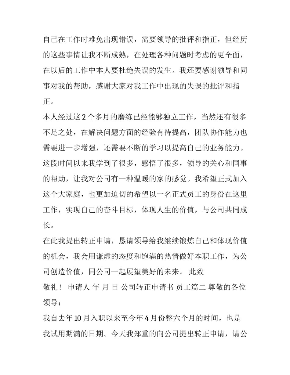 2023年公司转正申请书 员工(五篇)_第2页