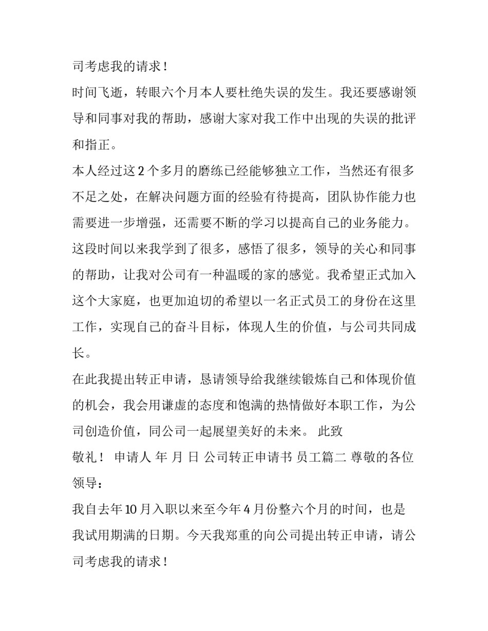 2023年公司转正申请书 员工(五篇)_第3页