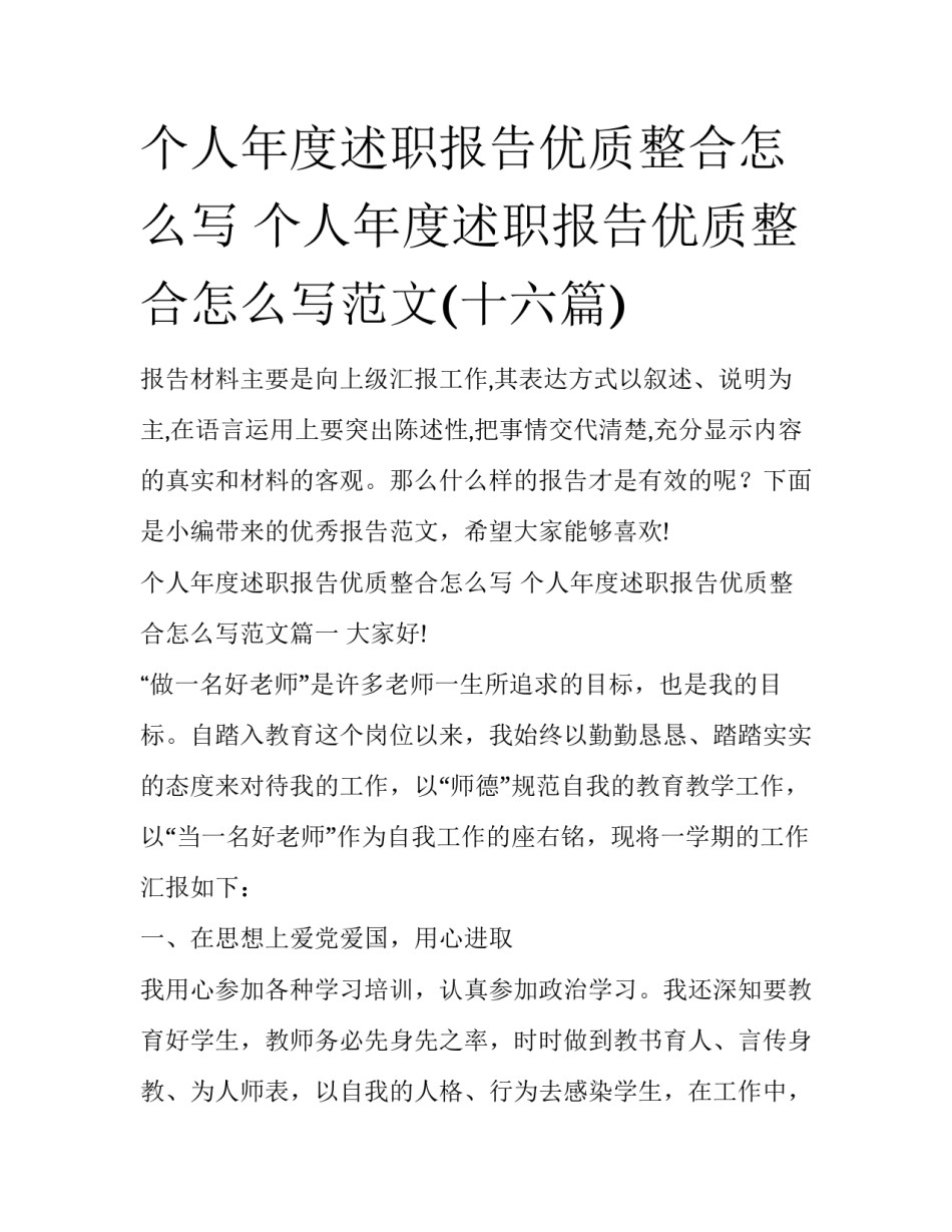 个人年度述职报告优质整合怎么写 个人年度述职报告优质整合怎么写范文(十六篇)_第1页