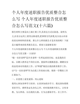 个人年度述职报告优质整合怎么写 个人年度述职报告优质整合怎么写范文(十六篇)