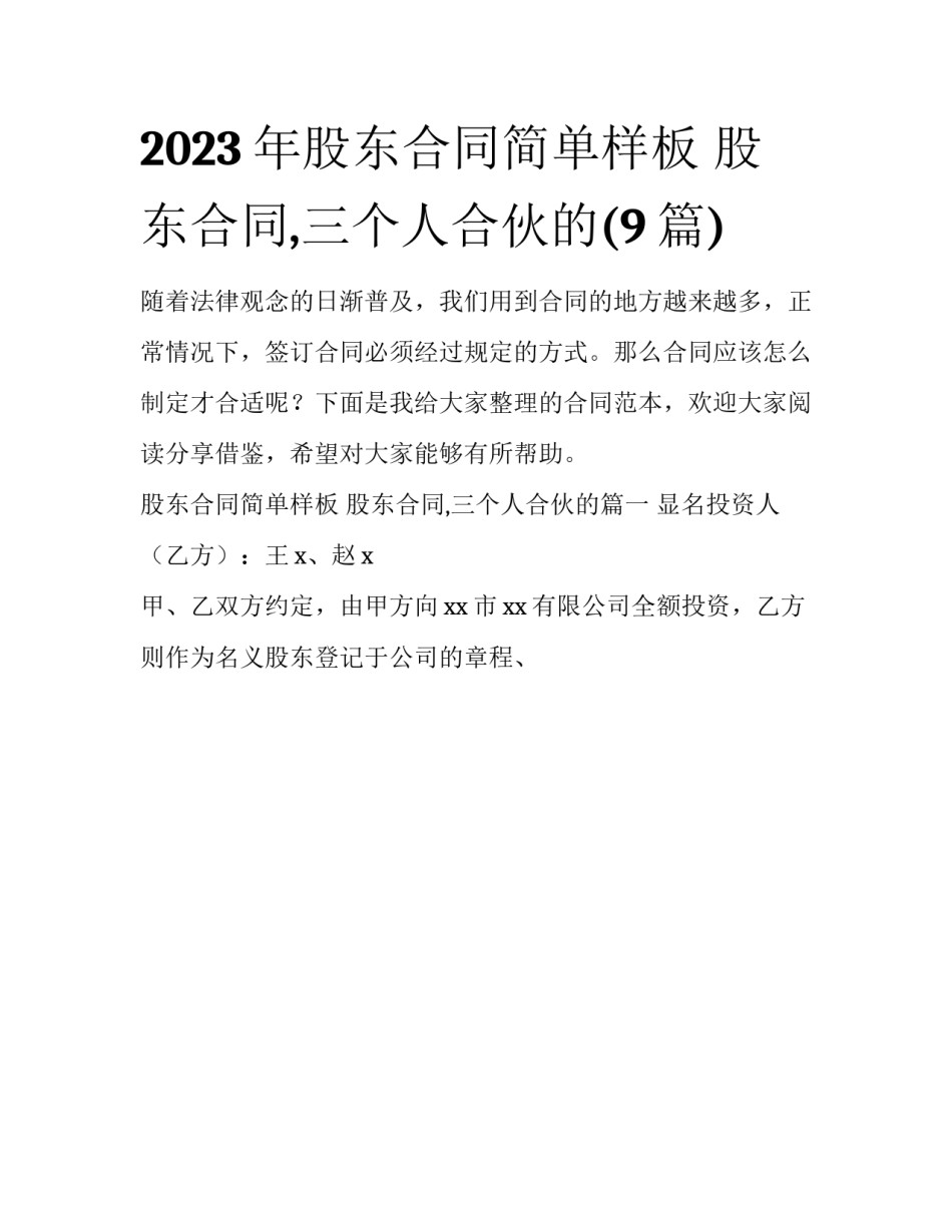 2023年股东合同简单样板 股东合同,三个人合伙的(9篇)_第1页