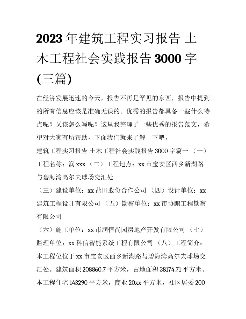 2023年建筑工程实习报告 土木工程社会实践报告3000字(三篇)_第1页