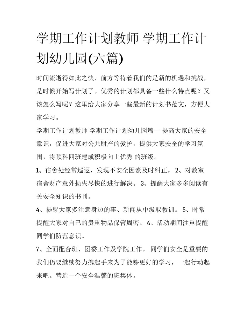 学期工作计划教师 学期工作计划幼儿园(六篇)_第1页