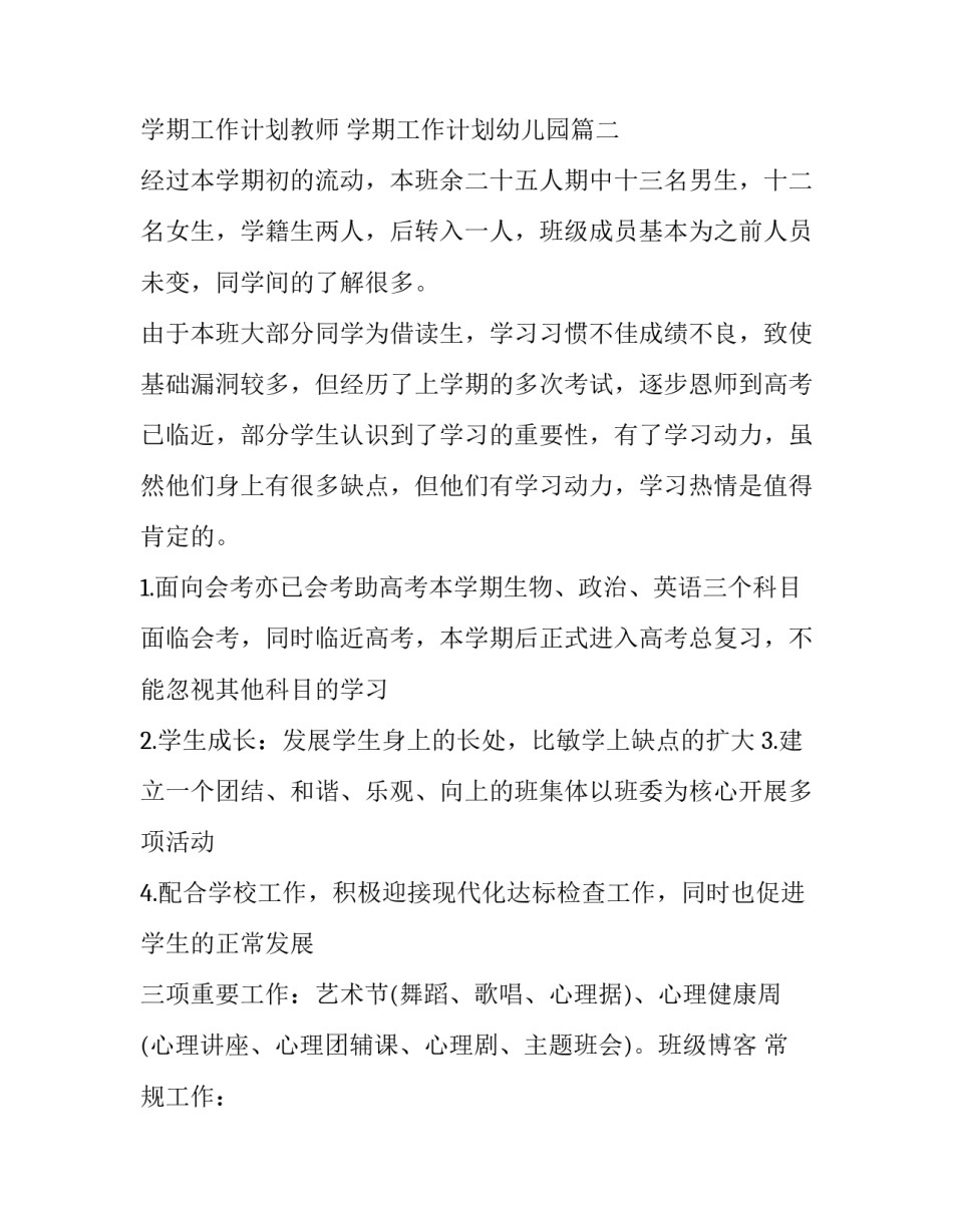 学期工作计划教师 学期工作计划幼儿园(六篇)_第2页