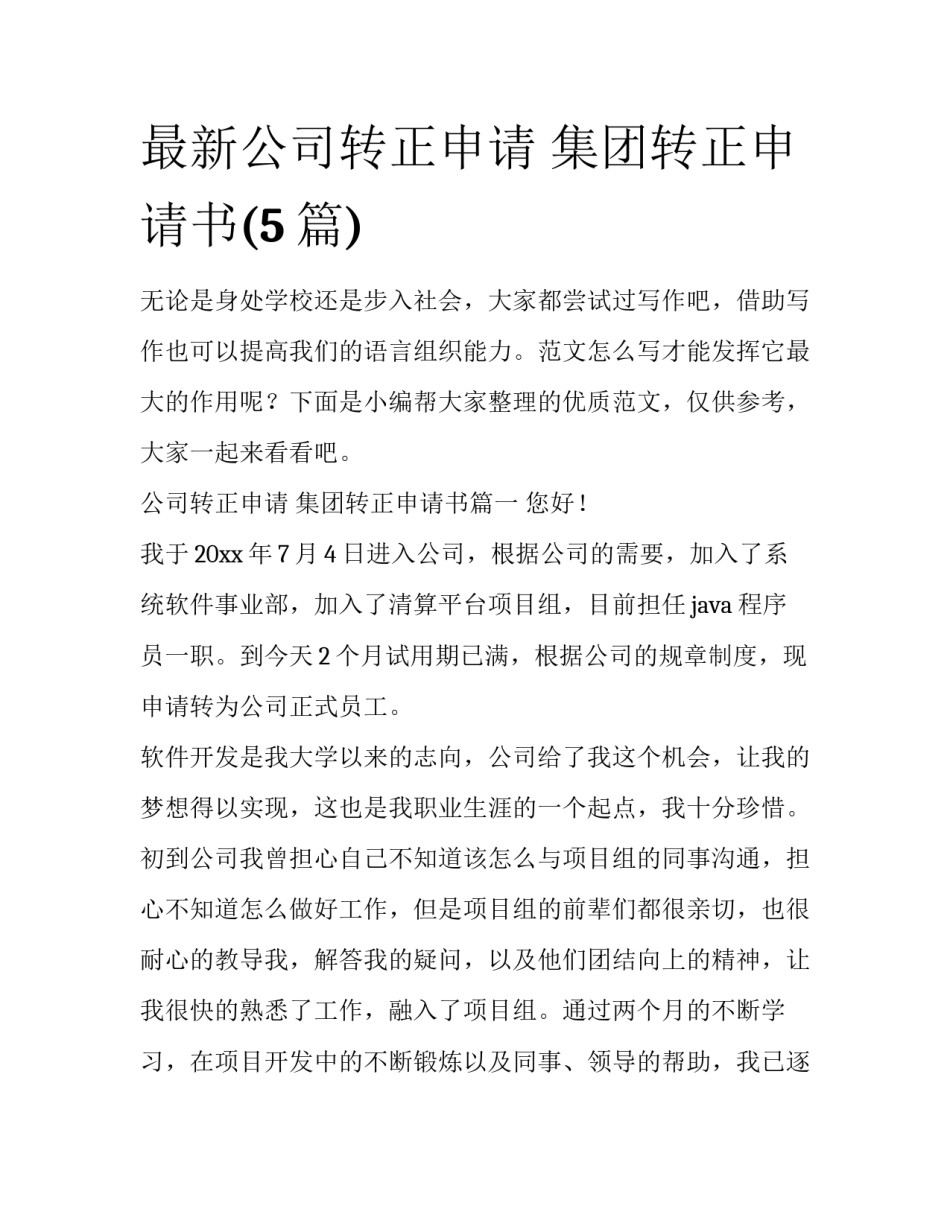 最新公司转正申请 集团转正申请书(5篇)_第1页
