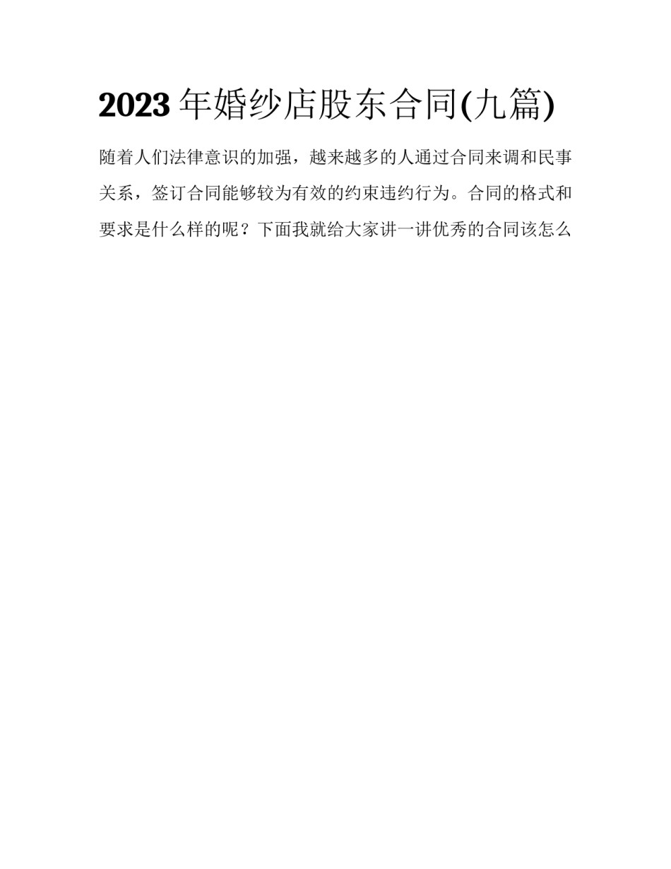 2023年婚纱店股东合同(九篇)_第1页