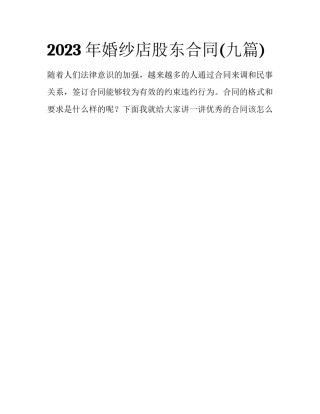 2023年婚纱店股东合同(九篇)