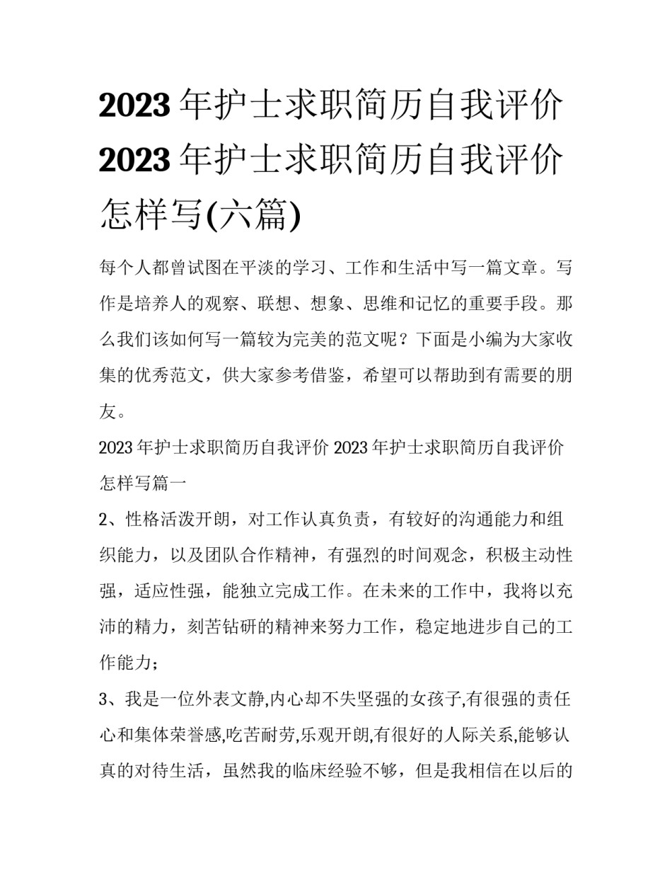 2023年护士求职简历自我评价 2023年护士求职简历自我评价怎样写(六篇)_第1页